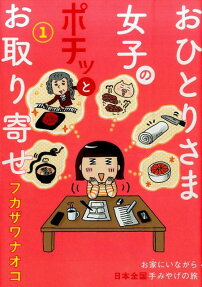 おひとりさま女子のポチッとお取り寄せ