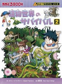 植物世界のサバイバル