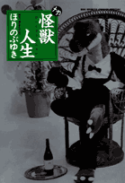 怪獣人生