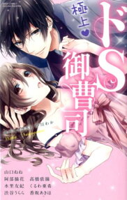 極上♥ドS御曹司