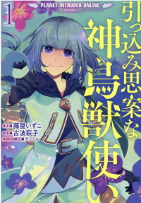 引っ込み思案な神鳥獣使い-プラネットイントルーダー・オンライン-@COMIC