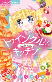 トゥインクル☆キッチン = Twinkle kitchen