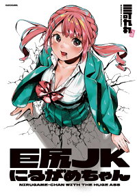 巨尻JKにるがめちゃん = NIRUGAME-CHAN WITH THE HUGE ASS