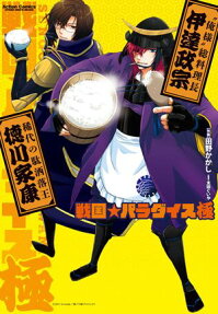 戦国☆パラダイス極