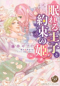 眠れる王子と約束の姫