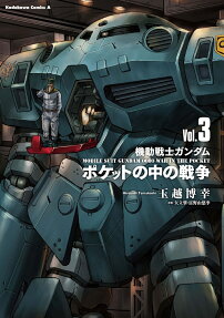 機動戦士ガンダムポケットの中の戦争