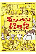 モンハン絵日記しっぽハンターズ!!