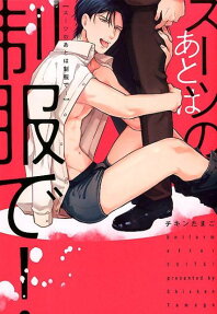 スーツのあとは制服で!