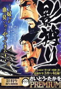 影狩り : 柳生剣無惨