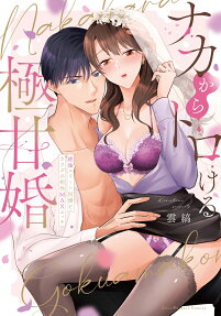 ナカからトロける極甘婚