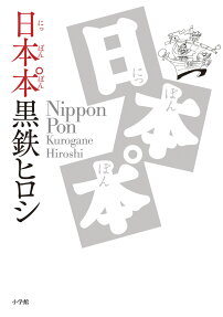 日本本