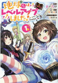 地球さんはレベルアップしました!@COMIC = The earth-san has leveled up!@COMIC