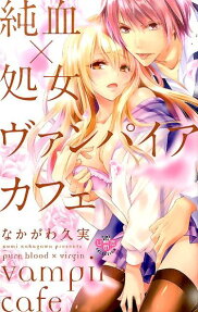 The Pure-Blood and the Maiden -Vampire Cafe-
