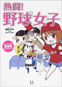 熱闘!野球女子
