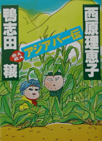煮え煮えアジアパー伝