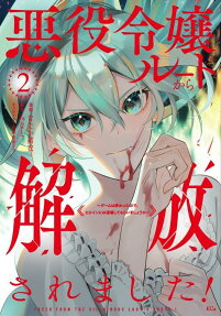 悪役令嬢ルートから解放されました!