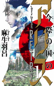 今際の国のアリスRETRY = Alice in Borderland RETRY