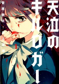 天泣のキルロガー = TENkyu NO KILL LOGGER