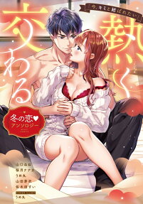 今、キミと結ばれたい : 熱く交わる冬の恋♥アンソロジー
