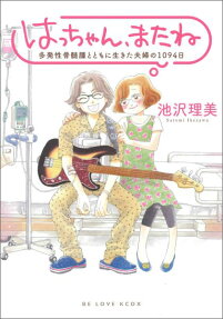 はっちゃん、またね