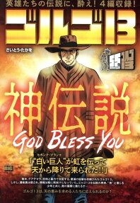 ゴルゴ13 : God bless you-神伝説