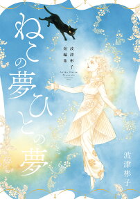 ねこの夢ひとの夢