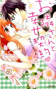 お隣さんと幸せ契約❤