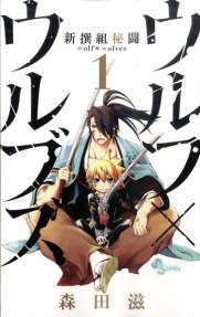 新撰組秘闘ウルフ×ウルブズ