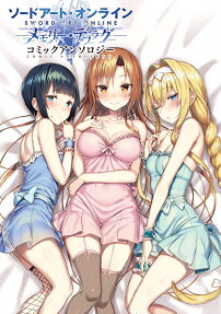 ソードアート・オンラインメモリー・デフラグコミックアンソロジー
