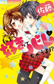 Satou, Watashi wo Sukitte Barechau yo!?