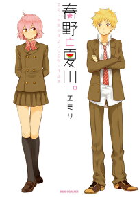 春野と夏川。