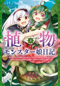 Shokubutsu Monster Musume Nikki: Seijo datta Watashi ga Uragireta Hate ni Aruraune ni Tensei Shite Shimatta node, kore kara wa Kougousei wo Shinagara Shizuka ni Shoukubutsu Life ni Sugoshimasu