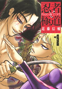 忍者と極道 = NINJA vs YAKUZA