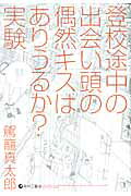 Toukou Tochuu no Deaigashira no Guuzen Kiss wa Ariuru? Jikken