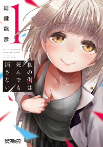 Watashi no Kizu wa Shinde mo Kesanai