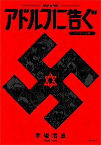 アドルフに告ぐ = Aufruf an Adolf : オリジナル版