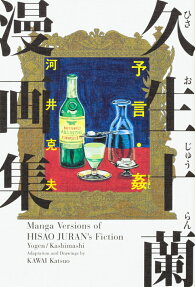 久生十蘭漫画集