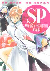 SP薬師寺涼子の怪奇事件簿