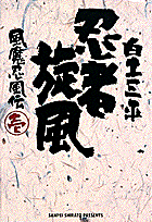 忍者旋風