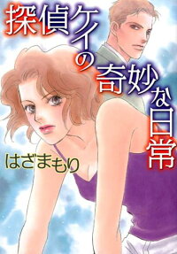 探偵ケイの奇妙な日常