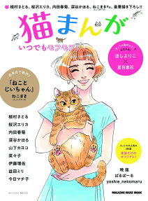 猫まんが : いつでもモフモフ!