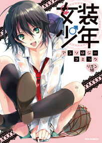 女装少年アンソロジーコミック