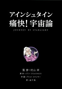 アインシュタイン 痛快!宇宙論