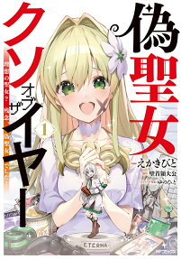 Nise Seijo Kuso of the Year: Risou no Seijo? Zannen, Nise Seijo Deshita!