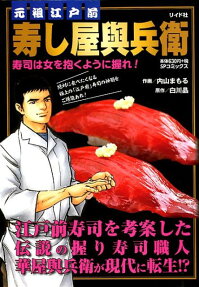 元祖江戸前寿し屋與兵衛