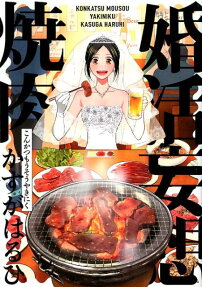 婚活妄想焼肉