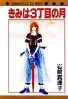 Kimi wa Sanchoume no Tsuki