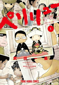 ペリリュー-外伝- = PELELIU SIDE STORIES
