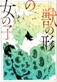 Kemono no Katachi no Onnanoko