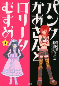 パンクかあさんとロリータむすめ。